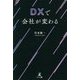 DXで会社が変わる [単行本]