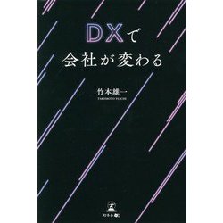 DXで会社が変わる [単行本]