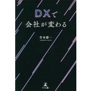 DXで会社が変わる [単行本]