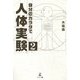 自分のカラダで人体実験〈2〉 [単行本]
