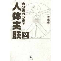 自分のカラダで人体実験〈2〉 [単行本]