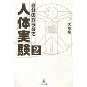 自分のカラダで人体実験〈2〉 [単行本]