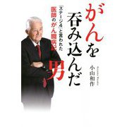 がんを呑み込んだ男―「ステージ4」と言われた医師のがん闘病記 [単行本]