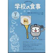 学校の食事 2022年 07月号 [雑誌]