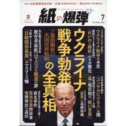 月刊 紙の爆弾 2022年 07月号 [雑誌]