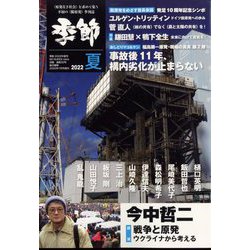 季節2022夏 増刊月刊 紙の爆弾 2022年 07月号 [雑誌]