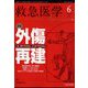 救急医学 2022年 06月号 [雑誌]