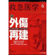救急医学 2022年 06月号 [雑誌]