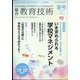 総合教育技術 2022年 07月号 [雑誌]