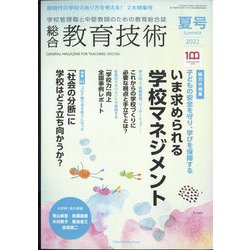 総合教育技術 2022年 07月号 [雑誌]