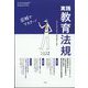 実践教育法規2022 総合教育技術増刊 2022年 07月号 [雑誌]