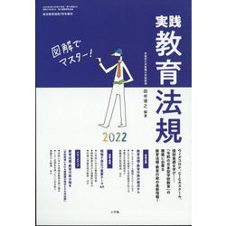 実践教育法規2022 総合教育技術増刊 2022年 07月号 [雑誌]