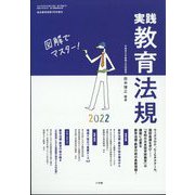 実践教育法規2022 総合教育技術増刊 2022年 07月号 [雑誌]