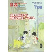 計装 2022年 07月号 [雑誌]