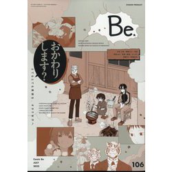 COMIC Be (コミックビー) 2022年 07月号 [雑誌]