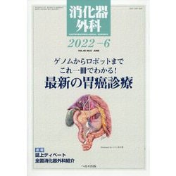 消化器外科 2022年 06月号 [雑誌]