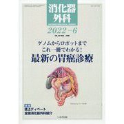 消化器外科 2022年 06月号 [雑誌]