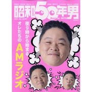 昭和50年男 2022年 07月号 [雑誌]
