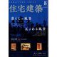 住宅建築 2022年 08月号 [雑誌]