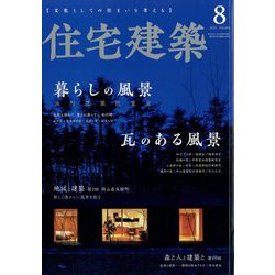 住宅建築 2022年 08月号 [雑誌]