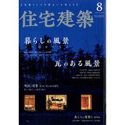 住宅建築 2022年 08月号 [雑誌]
