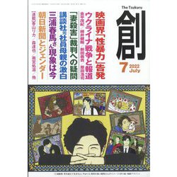 創 (つくる) 2022年 07月号 [雑誌]