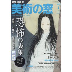 美術の窓 2022年 07月号 [雑誌]