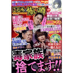 ご近所の怖い噂 2022年 08月号 [雑誌]