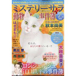 Mystery Sara (ミステリー・サラ) 2022年 07月号 [雑誌]