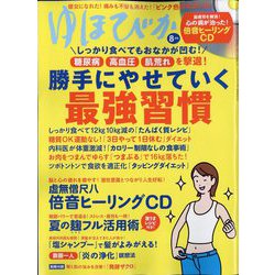 ゆほびか 2022年 08月号 [雑誌]