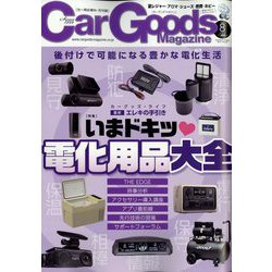 ヨドバシ Com Car Goods Magazine カーグッズマガジン 22年 08月号 雑誌 通販 全品無料配達