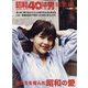 俺たちを育んだ昭和の愛 増刊昭和40年男 2022年 08月号 [雑誌]