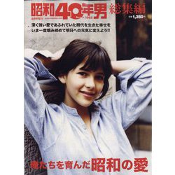 俺たちを育んだ昭和の愛 増刊昭和40年男 2022年 08月号 [雑誌]