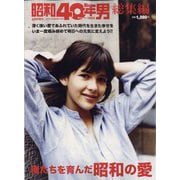 俺たちを育んだ昭和の愛 増刊昭和40年男 2022年 08月号 [雑誌]