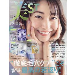 美ST (ビスト) 2022年 08月号 [雑誌]