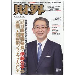 財界 2022年 6/22号 [雑誌]