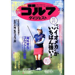 週刊ゴルフダイジェスト 2022年 7/12号 [雑誌]