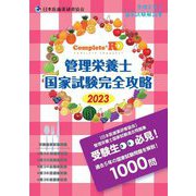 ヨドバシ.com - Complete ＋RD 管理栄養士国家試験完全攻略〈2023年版〉第32回～第36回（管理栄養士国家試験解説書）  [単行本]に関するQu0026A 0件