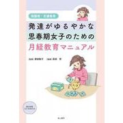 発達がゆるやかな思春期女子のための月経教育マニュアル－保護者・支援者用 [単行本]