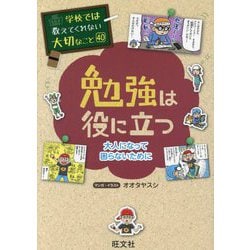 勉強は役に立つ―大人になって困らないために(学校では教えてくれない大切なこと〈40〉) [単行本]