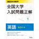 2023年受験用 全国大学入試問題正解 英語（私立大編） [全集叢書]