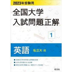 2023年受験用 全国大学入試問題正解 英語（私立大編） [全集叢書]