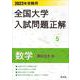 2023年受験用 全国大学入試問題正解 数学（国公立大編） [全集叢書]