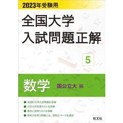 2023年受験用 全国大学入試問題正解 数学（国公立大編） [全集叢書]