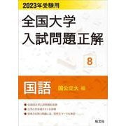 2023年受験用 全国大学入試問題正解 国語（国公立大編） [全集叢書]