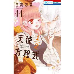 天使1/2方程式 11(花とゆめコミックス) [コミック]