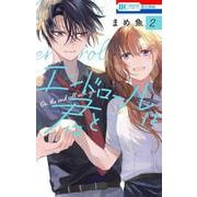 エンドロールは君と 2(花とゆめコミックス) [コミック]