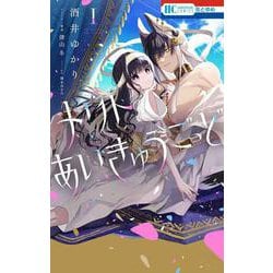 ヨドバシ.com - メリトあいきゅうごっど 1(花とゆめコミックス) [コミック] 通販【全品無料配達】