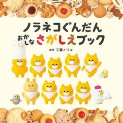 ノラネコぐんだん おかしなさがしえブック(コドモエのえほん) [絵本]