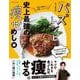 バズレシピ　史上最強の痩せめし編(扶桑社ムック) [ムックその他]
